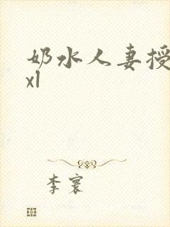 奶水人妻授乳3xl