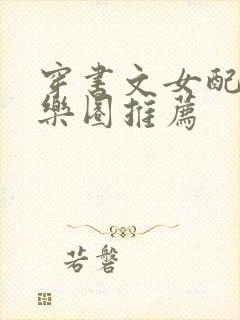 穿书文女配文娱乐圈推荐