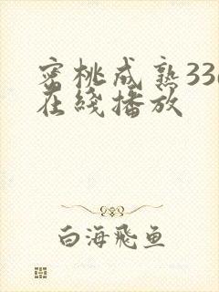 密桃成熟33d在线播放