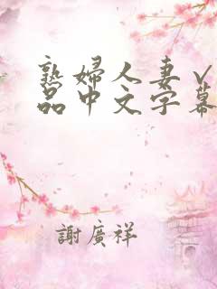 熟妇人妻√a精品中文字幕