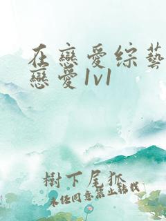 在恋爱综艺里谈恋爱1v1