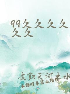 99久久久久久久久