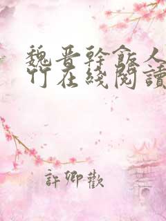 魏晋干饭人郁雨竹在线阅读全文