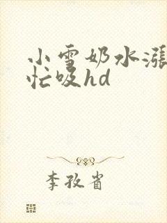小雪奶水涨公帮忙吸hd