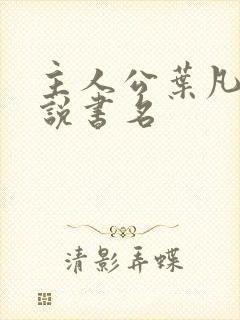 主人公叶凡的小说书名