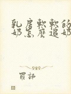 乳房软软的不涨奶怎么追奶