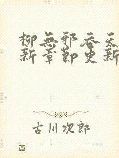 柳无邪吞天诀最新章节更新时间