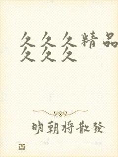 久久久精品人妻久久久