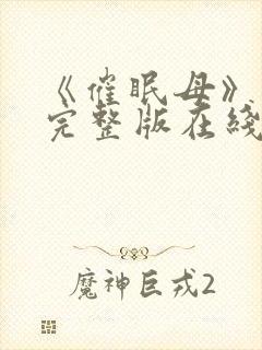 《催眠母》动漫完整版在线观看