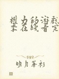 权力的游戏第七季在线看完整版免费