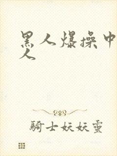 黑人爆操中国女人