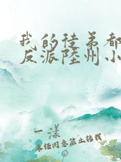 我的徒弟都是大反派陆州小说完本