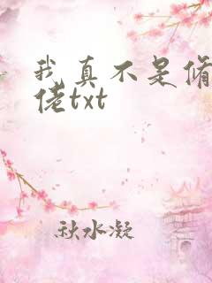 我真不是修仙大佬txt