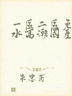 一区二区免费喷水高潮国产