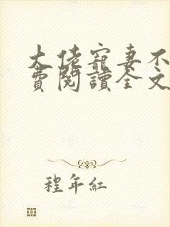 大佬宠妻不腻免费阅读全文