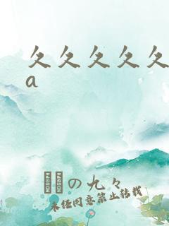 久久久久久午夜a