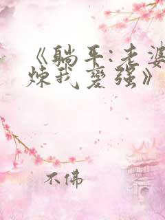 《躺平:老婆修炼我变强》