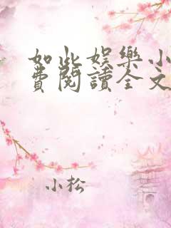 如此娱乐小说免费阅读全文最新章节