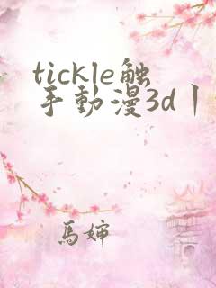 tickle触手动漫3d丨vk