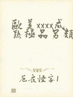 欧美xxxx成熟极品另类