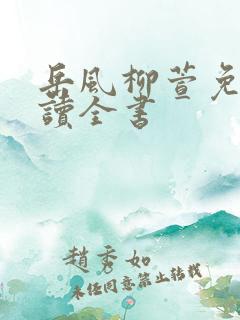 岳风柳萱免费阅读全书