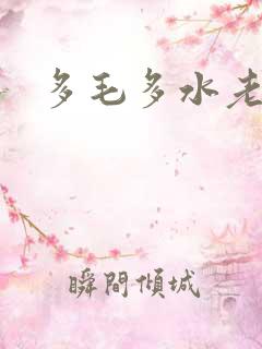多毛多水老少妇