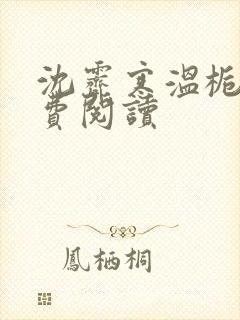 沈霁寒温栀妍免费阅读