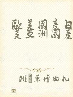 欧美国产日韩欧美亚洲国产日韩综合在线看