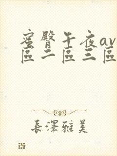 蜜臀午夜av一区二区三区