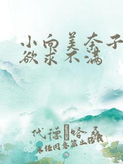 小向美奈子人妻欲求不满