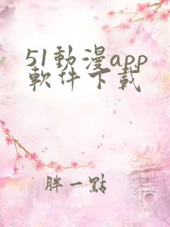 51动漫app软件下载