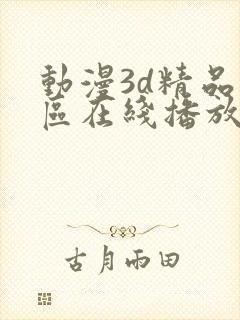 动漫3d精品二区在线播放