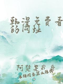 韩漫免费看漫画的网址