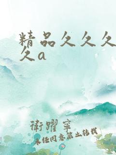 精品久久久久久久a