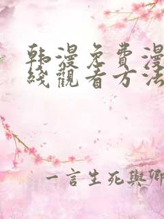 韩漫免费漫画在线观看方法下拉式