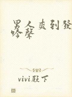 男人爽到发出呻吟声