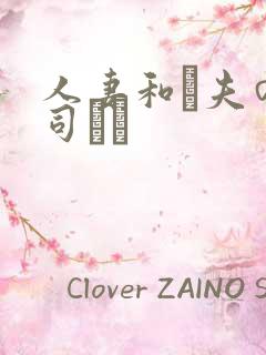 人妻和は夫の上司にも