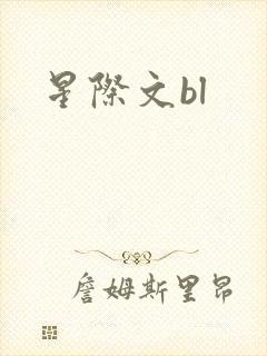 星际文bl