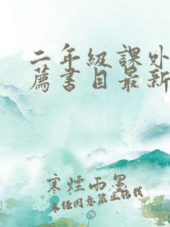 二年级课外书推荐书目最新