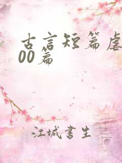 古言短篇虐心100篇