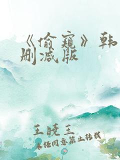 《偷窥》韩漫未删减版