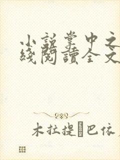 小说掌中之物在线阅读全文