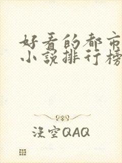 好看的都市言情小说排行榜前十名