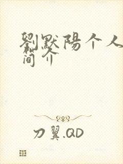 刘默阳个人资料简介