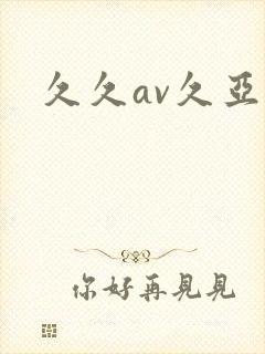 久久av久亚洲