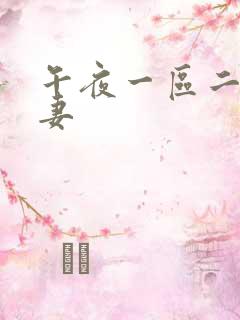 午夜一区二区人妻