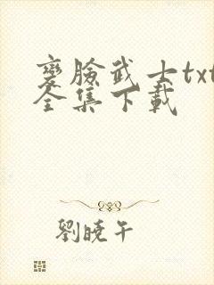 变脸武士txt全集下载