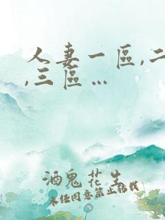 人妻一区,二区,三区…