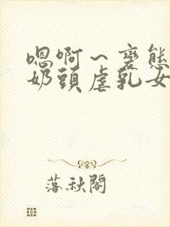 嗯啊～变态调教奶头虐乳女警