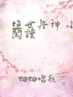 绝世丹神 小说阅读